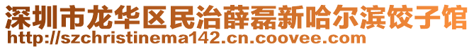 深圳市龍華區民治薛磊新哈爾濱餃子館