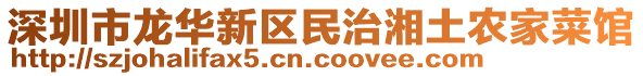 深圳市龍華新區民治湘土農家菜館