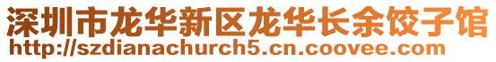深圳市龍華新區龍華長余餃子館