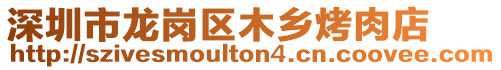 深圳市龍崗區(qū)木鄉(xiāng)烤肉店
