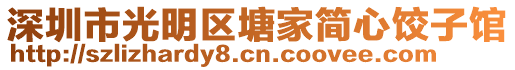 深圳市光明區(qū)塘家簡(jiǎn)心餃子館