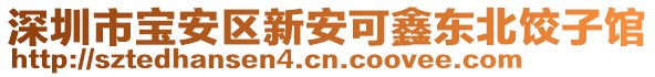 深圳市寶安區新安可鑫東北餃子館