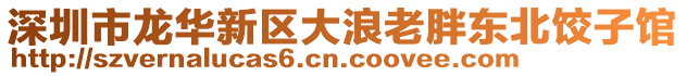 深圳市龍華新區大浪老胖東北餃子館