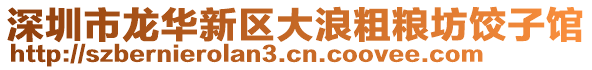 深圳市龍華新區大浪粗糧坊餃子館