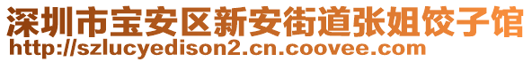 深圳市寶安區新安街道張姐餃子館