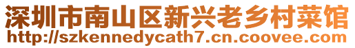 深圳市南山區新興老鄉村菜館