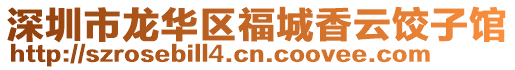 深圳市龍華區(qū)福城香云餃子館