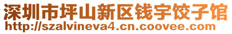深圳市坪山新區錢宇餃子館