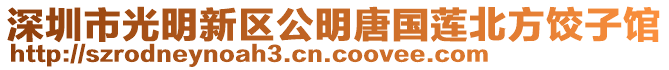 深圳市光明新區(qū)公明唐國(guó)蓮北方餃子館