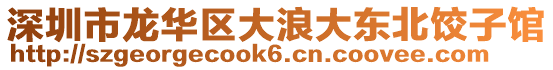 深圳市龍華區(qū)大浪大東北餃子館
