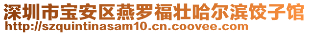 深圳市寶安區燕羅福壯哈爾濱餃子館