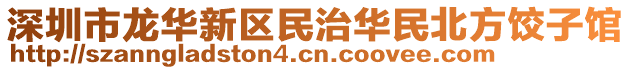 深圳市龍華新區民治華民北方餃子館