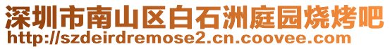 深圳市南山區白石洲庭園燒烤吧