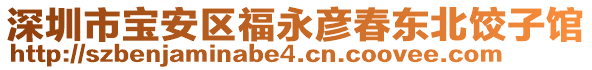 深圳市寶安區福永彥春東北餃子館