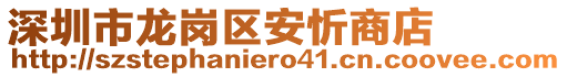 深圳市龍崗區安忻商店