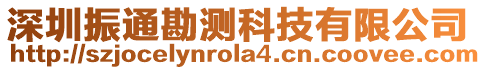 深圳振通勘測科技有限公司