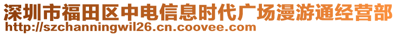 深圳市福田區(qū)中電信息時代廣場漫游通經(jīng)營部