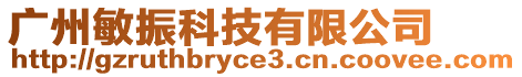 廣州敏振科技有限公司