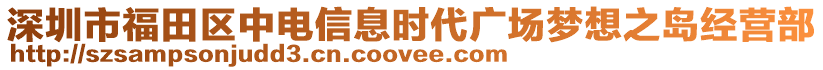 深圳市福田區中電信息時代廣場夢想之島經營部