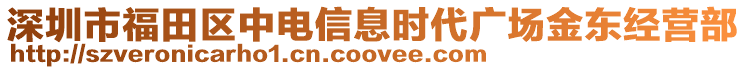 深圳市福田區中電信息時代廣場金東經營部