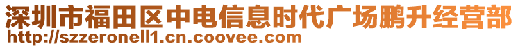 深圳市福田區(qū)中電信息時代廣場鵬升經(jīng)營部