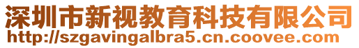 深圳市新視教育科技有限公司