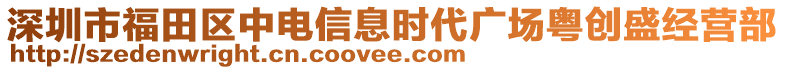 深圳市福田區中電信息時代廣場粵創盛經營部