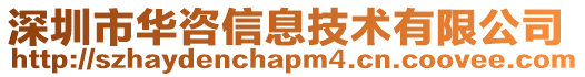 深圳市華咨信息技術有限公司