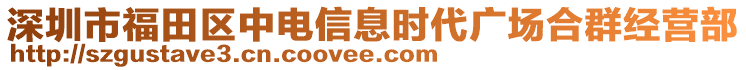 深圳市福田區(qū)中電信息時代廣場合群經(jīng)營部