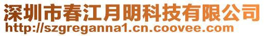 深圳市春江月明科技有限公司