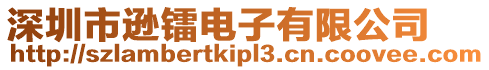 深圳市遜鐳電子有限公司