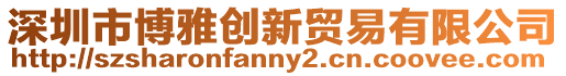 深圳市博雅創新貿易有限公司