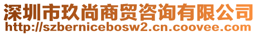 深圳市玖尚商貿咨詢有限公司
