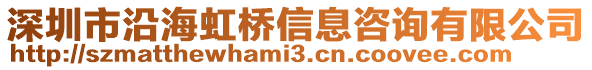 深圳市沿海虹橋信息咨詢有限公司