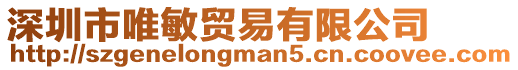 深圳市唯敏貿易有限公司