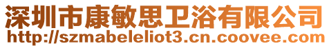 深圳市康敏思衛浴有限公司