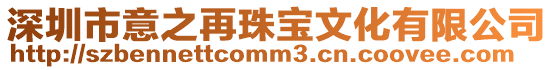 深圳市意之再珠寶文化有限公司
