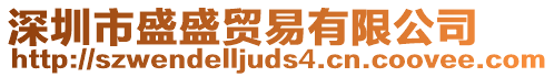 深圳市盛盛貿易有限公司