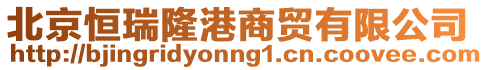 北京恒瑞隆港商貿有限公司