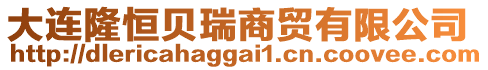 大連隆恒貝瑞商貿(mào)有限公司