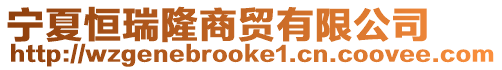 寧夏恒瑞隆商貿有限公司