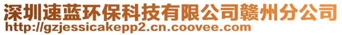 深圳速藍環保科技有限公司贛州分公司
