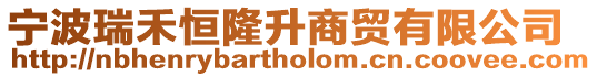 寧波瑞禾恒隆升商貿(mào)有限公司