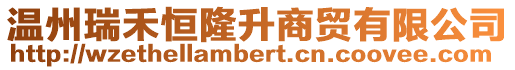 溫州瑞禾恒隆升商貿(mào)有限公司