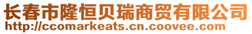 長春市隆恒貝瑞商貿有限公司