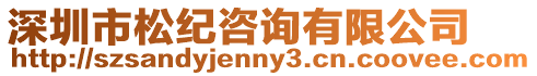 深圳市松紀咨詢有限公司