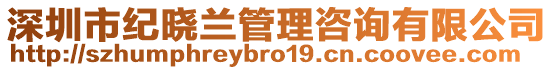 深圳市紀曉蘭管理咨詢有限公司