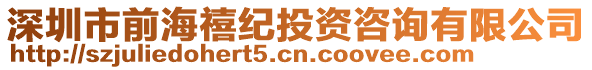 深圳市前海禧紀投資咨詢有限公司