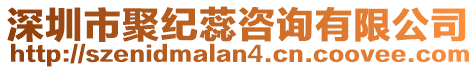 深圳市聚紀蕊咨詢有限公司
