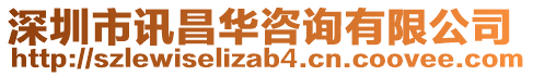 深圳市訊昌華咨詢有限公司